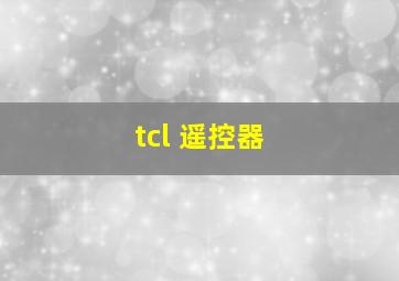 tcl 遥控器